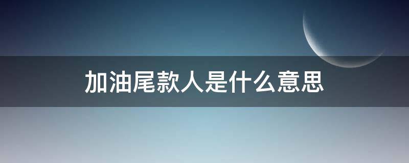 加油尾款人是什么意思 加油打工人,加油尾款人