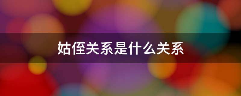 姑侄关系是什么关系 各种亲戚关系称呼表图