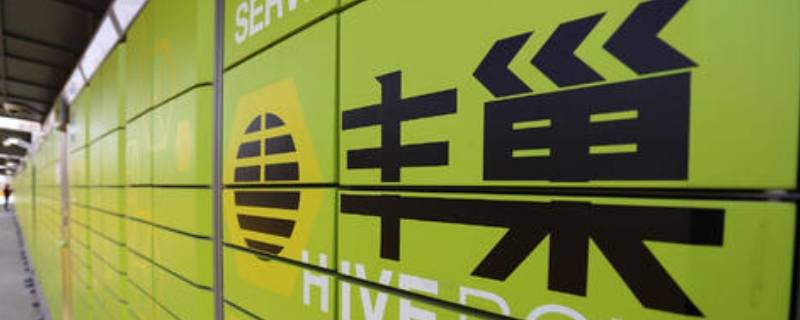 丰巢是哪个快递公司的 智能快递柜有哪些家可以加盟