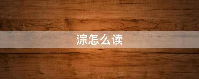 淙怎么读（淙怎么读 拼音）