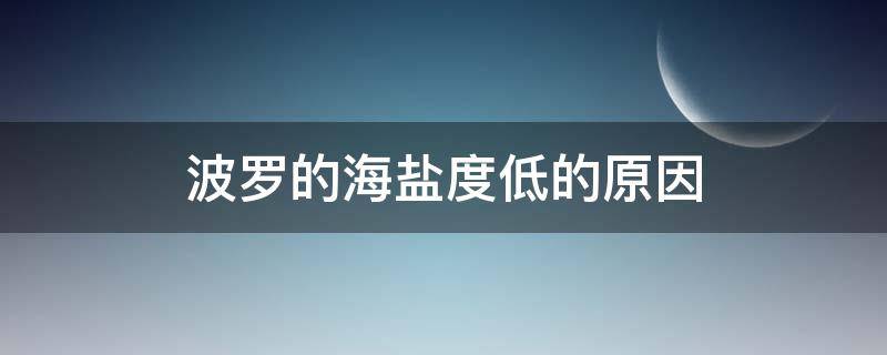 波罗的海盐度低的原因（波罗的海盐度低的原因答案）