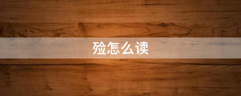 殓怎么读（殓怎么读什么意思）
