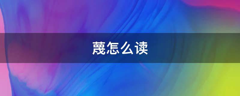 蔑怎么读（蓿怎么读）