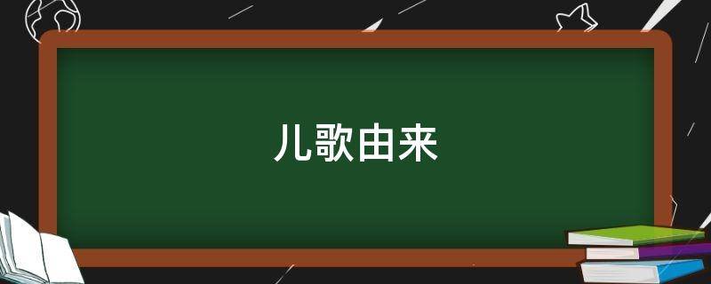 儿歌由来（2022年最火的儿歌）