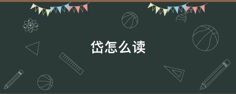 岱怎么读（岱怎么读什么意思）