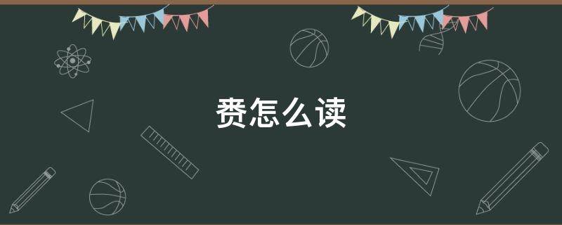 赉怎么读（赉怎么读什么意思）