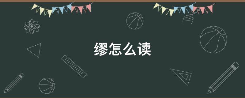 缪怎么读 缪怎么读写