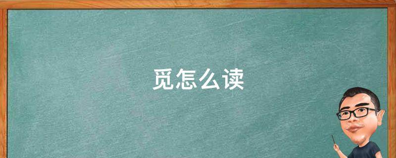 觅怎么读 觅怎么读写