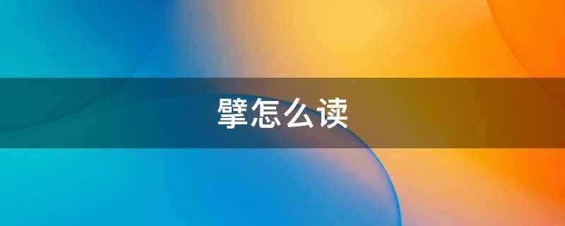 擘怎么读（擘怎么读什么意思）