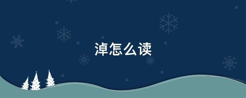 淖怎么读（淖怎么读什么意思）
