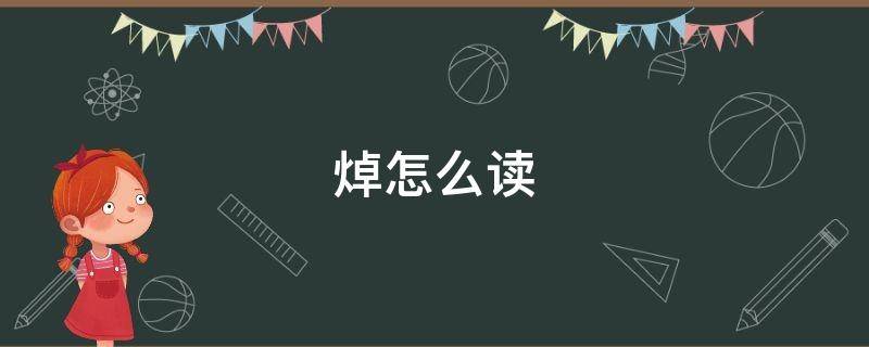 焯怎么读（焯怎么读什么意思歌）