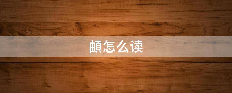 頔怎么读（由页頔怎么读）