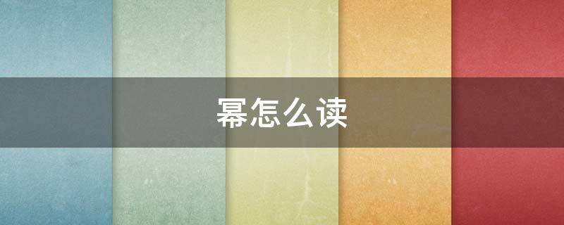 幂怎么读（分数的幂怎么读）