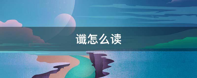 谶怎么读 谶怎么读什么意思