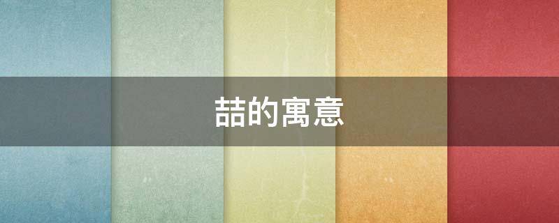 喆的寓意（喆字寓意好吗）