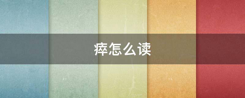 瘁怎么读（瘁怎么读组词）