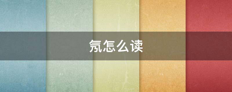氖怎么读 氟怎么读
