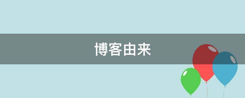 博客由来（博客的历史）