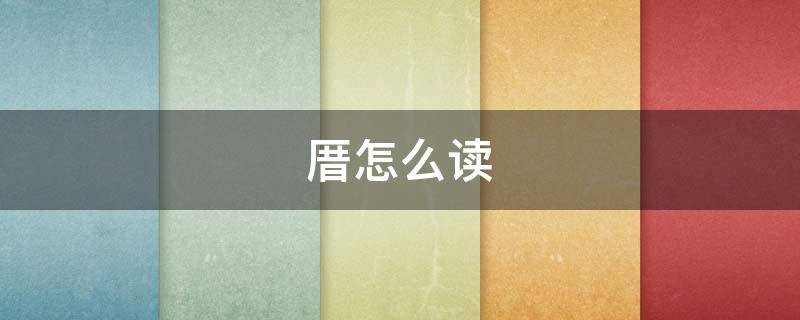 厝怎么读（靥怎么读）