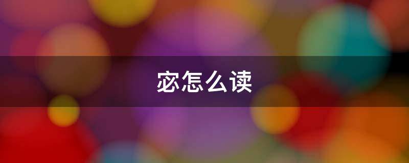 宓怎么读 甯怎么读