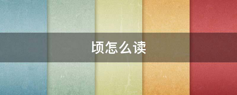 顷怎么读 顷怎么读音是什么读音