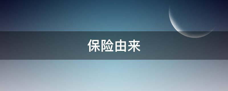保险由来 保险由来的故事 书籍