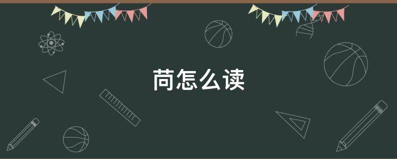 苘怎么读 苘怎么读姓氏