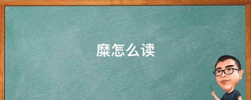 糜怎么读（糜怎么读什么意思）