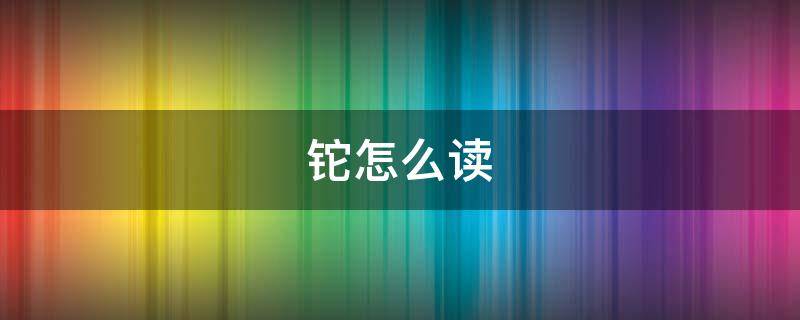 铊怎么读 铋怎么读音