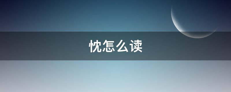 忱怎么读（忱怎么读写）