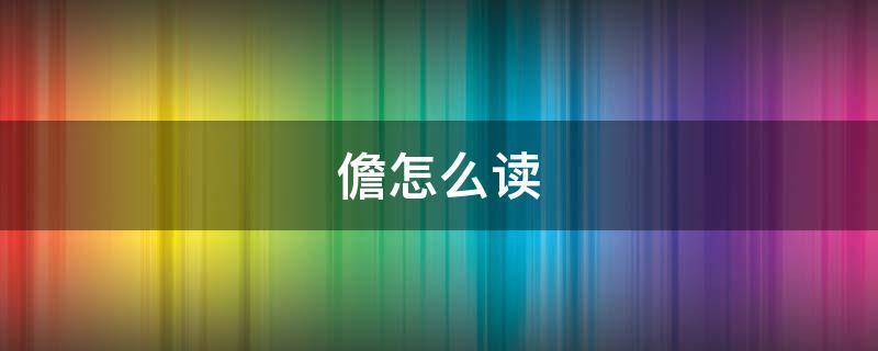 儋怎么读 儋州怎么读