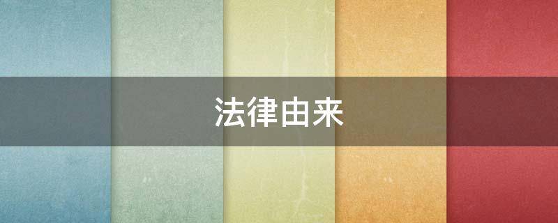 法律由来（法律由来150字左右）