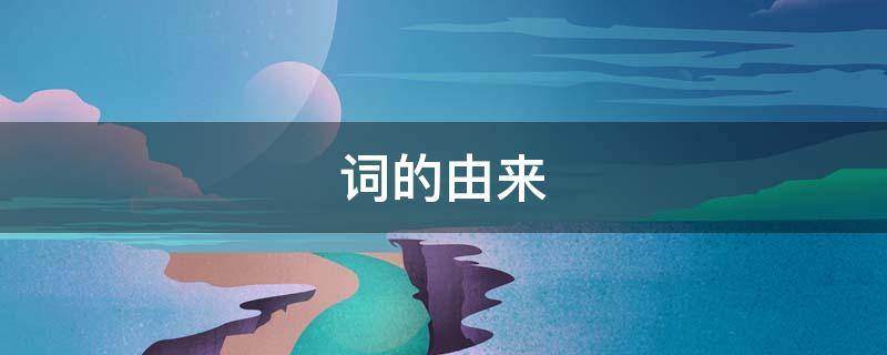 词的由来 领导这个词的由来