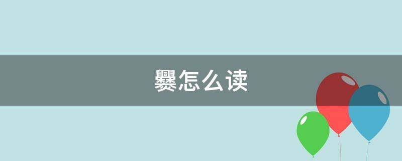爨怎么读 爨懿曦怎么读