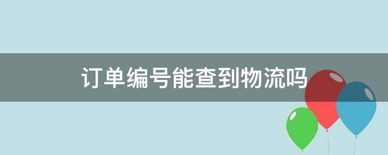 订单编号能查到物流吗（输入手机号找订单物流快递）
