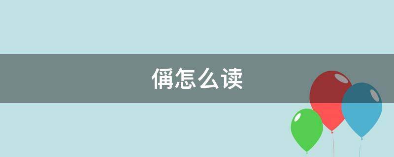 偁怎么读 偁怎么读什么意思