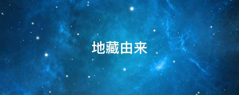 地藏由来（地藏经来历）
