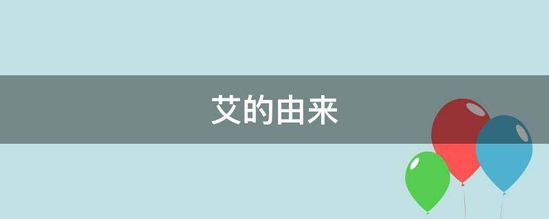 艾的由来 艾的由来与故事
