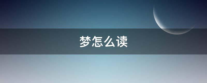 梦怎么读（梦怎么读拼音怎么写）
