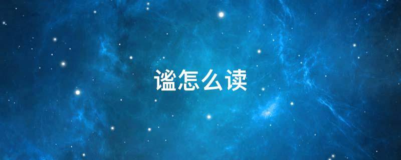 谧怎么读（谧怎么读什么意思）