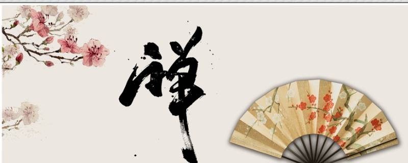 禅怎么读（刘禅怎么读）