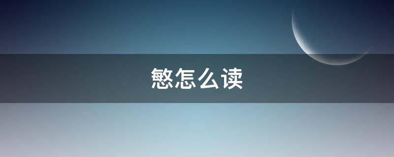慜怎么读（孙兴慜怎么读）