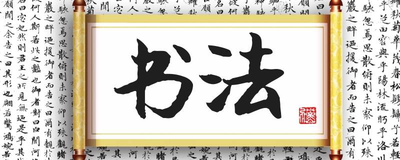 信息时代中国书法为何仍充满魅力 信息时代如何继承和发扬中国的书法艺术