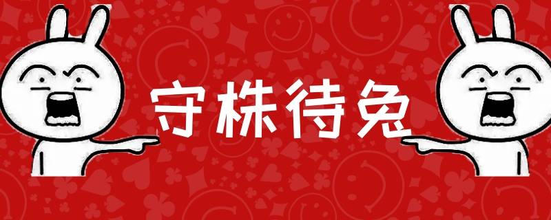 成语守株待兔出自哪里 守株待兔这个成语来源于什么