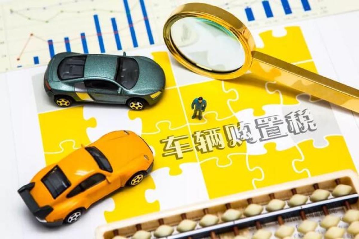 购置税减免政策出台,买车能省多少钱?