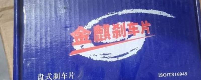 金麒麟刹车片哪里产的（金麒麟刹车片怎么样多少钱）