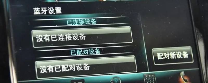 别克gl6如何连接蓝牙（别克gl6如何连接蓝牙音乐）
