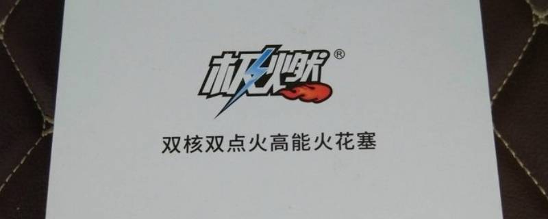 极燃火花塞多少公里换一次（燃气火花塞多少公里换一次）