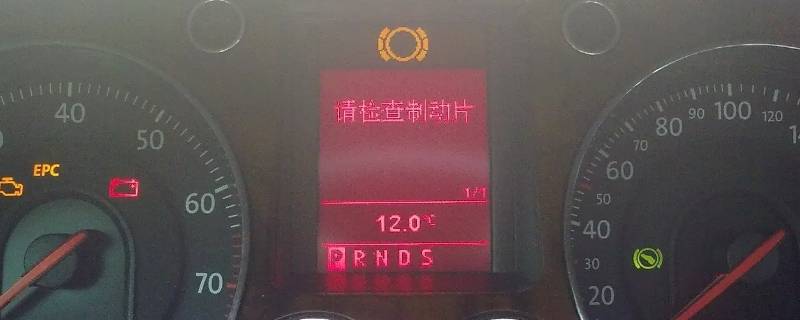 大众刹车片提示灯 大众刹车片指示灯