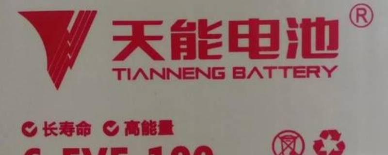天能蓄电池的优点 天能锂电池的优缺点